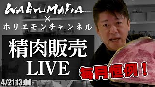その場でオンライン購入可能！ホリエモンの肉磨き＆精肉販売ライブ【4/21 13:00〜】