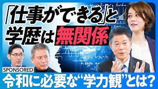 【偏差値という幻想】「仕事ができる」と学歴は無関係/都市と地方の教育格差/学力=考える力/テストスコアに意味はあるか?/部活動の意義/教員に求めすぎる/教育の働き方改革【日本再興ラストチャンス】 のサムネイル