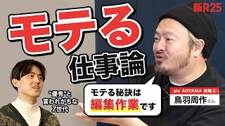 【モテる仕事論】 “優秀”という評価から抜け出せないZ世代が鳥羽周作さんに「自分の魅せ方」を聞いてみた のサムネイル