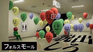 ショッピングモールの「異変」をみつけて脱出するゲームが面白すぎる【フォルスモール】 のサムネイル