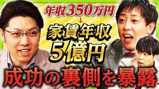 【さらばも驚愕】年収350万円の男が“たった1人で”家賃年収5億円を稼ぐ不動産王に!? 成功の裏側を暴露！《さらば青春の光 不動産王への道Season3 #1》