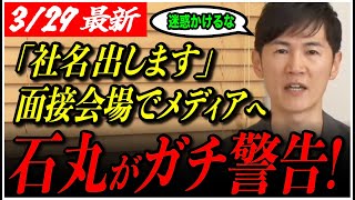 【石丸伸二のガチ警告】「肝に銘じておいて下さい」合格者発表を終えた石丸氏がメディアへ厳しく注意喚起！【東京都北多摩3/甲口信明/東京都議会選挙】
