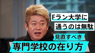 学歴ばかりを信仰する日本。迷走する日大の闇に迫る【和田秀樹×堀江貴文】