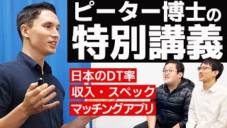 DT博士ピーター(東大研究員)が日本のDT問題を解説 のサムネイル