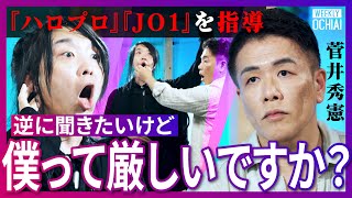 モーニング娘。 AKB48やJO1を指導！菅井秀憲が語る『何でもハラスメント時代』の“厳しさ”と“優しさ”「頭が良い子はできない」歌が上手な人の特徴、高音の意外なコツ『特別レッスン』で落合陽一の声が…