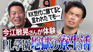プロ入り4人…1試合13本塁打…幻の最強世代!? イチローさんより憧れたカリスマ先輩!?尻肉激痛の地獄椅子!? 生卵ひよこ事件!? 産まれたて子鹿事件!? 今江敏晃さんのPL学園笑撃寮生活【④/5】 のサムネイル