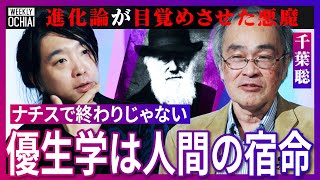 【落合陽一】人類に“呪い”?進化という言葉に要注意!生物学では「進歩や発展」を意味しない!『優生学』の根源、ダーウィン進化論が競争社会と結びついた理由、人種差別の原因を調べられない「ヤバすぎる」ワケは のサムネイル