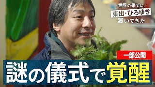 南米編③｜目がバキバキなひろゆき&呪われし東出昌大!?南米エクアドルで一体何が!? 『世界の果てに、東出・ひろゆき置いてきた 』