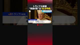 トランプ大統領 “教皇の姿”は「AIが作成」#shorts #トランプ大統領 #AI #トランプ