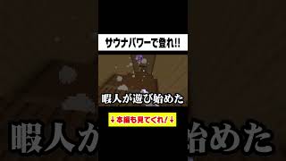 サウナから脱出しろ！ #ぷちひなフレンズ  #ぷちひな  #minecraft #shorts