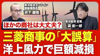 【三菱商事の曲がり角】巨大プロジェクト「洋上風力」で522億円の減損/ほかの商社は大丈夫?/建設予定地の今/バフェット氏は商社株「買い増し」に意欲/三菱商事の「次の一手」【ニュース解説】 のサムネイル