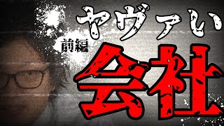 本当にあったやばい会社～前編～【退職代行モームリ】