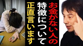 お金がない人の特徴について正直言います【貧乏/ひろゆきまとめちゃんねる】 のサムネイル