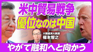 【米中貿易戦争。優位なのは中国】GDPへの影響は?/中国の景気は底を脱した/融和の可能性は高い/耐久消費財の消費が回復/不動産マーケットは底打ち?/デフレ傾向は続く/米国債売却の加速はあるか? のサムネイル
