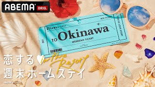 【恋ステ新シーズン🌺in the Resort】🔔先行映像解禁🔔”年上男子”と”高校生男子”、好きになるのはどっち？｜8/24(火)よる10時放送スタート!!