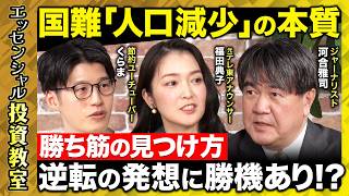 【ReHacQ vs人口減少】未来を見てリスクを回避！投資先の選び方とは？【河合雅司vsYouTuberくらま】