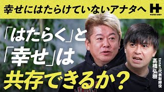 幸せに働けていないアナタへ「はたらくと幸せは共存できるか？」/HORIE ONE＋ のサムネイル