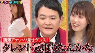 痛々しくて見てられない!?ABEMAアナウンサー西澤のプライベートに完全密着 #ABEMAアナ西澤由夏の逆襲 『 #チャンスの時間 #302 』#ABEMA で無料配信中 #千鳥 #ノブ #大悟 のサムネイル
