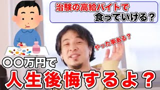 【ひろゆき】治験バイトで稼ぎたい視聴者に現実を叩きつける