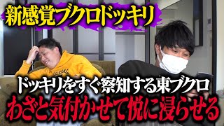 【新感覚ブクロドッキリ】ドッキリをすぐ察知するブクロにわざと気づかせて悦に浸らせてあげようドッキリ！！ のサムネイル