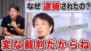 【ひろゆき】ホリエモンの逮捕(収監)の真相を語るひろゆき