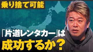 乗り捨て可能！日本のMaaS化に挑む「片道レンタカー」とは？【メイクマネーサバイブ】