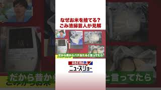 なぜお米を捨てる？ごみ清掃芸人が見解 #ABEMA的ニュースショー #Shorts