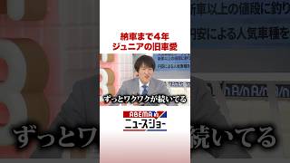 納車まで4年 ジュニアの旧車愛 #ABEMA的ニュースショー #Shorts
