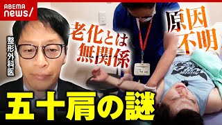 【20代でも発症】強烈な痛み襲う五十肩「老化とは関係ない」「なぜ起きるか全くの謎」医師に聞く｜ABEMA的ニュースショー のサムネイル