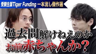 「ナメてんのか？」志願者の志望理由に虎が激詰め。とにかく志望校に合格したい！【一本流し傑作選［中山 廉人］】受験生版Tiger Funding のサムネイル