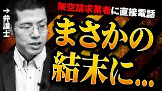 架空請求業者に「警察沙汰にするぞ」と言われたので反撃しました（笑） のサムネイル