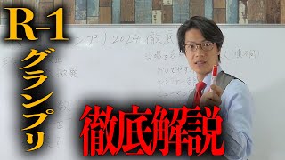 R-1グランプリ2024徹底解説