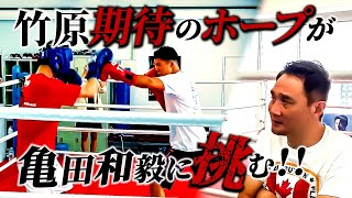 竹原慎二と亀田和毅！元世界チャンピオンの竹原が亀田とミット打ち！チャンピオン育成企画の永瀬もスパーリングをしてもらいニヤニヤが止まらない！