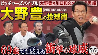 鯉のレジェンド大野豊が待望の初登場！ 69歳でも衰えぬ球威に盟友・達川も“舌”好調！【ピッチャーズバイブル】 のサムネイル