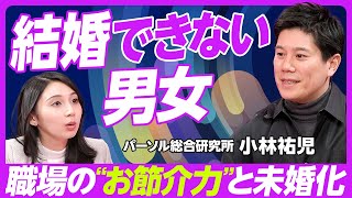 【未婚化のリアル】結婚できない男性・結婚しない女性/職場結婚の減少/ハラスメント対策で低下した上司のお節介力/女性の社会進出で進む上方婚志向/パーソル総合研究所・小林祐児研究員【PIVOT TALK】 のサムネイル