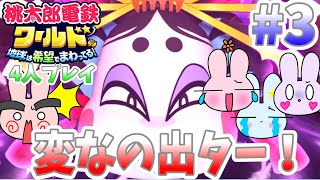 【桃鉄ワールド】4人で100年プレイ！ついに新しいボンビー神が出てきやがった！#3 【桃太郎電鉄ワールド】
