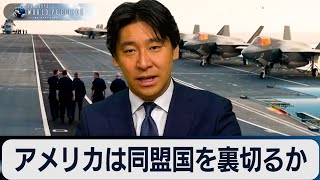 アメリカは日本と同盟国を裏切るか？【豊島晋作のテレ東ワールドポリティクス】 のサムネイル