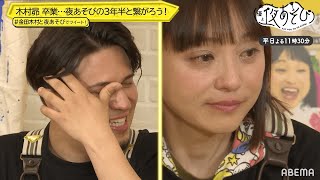 「仲間じゃない！大親友だよ！」夜あそびを去る木村昴から金田朋子へ、最後に送る"10の伝達"｜声優と夜あそび2021【平日毎日：金田朋子×木村昴】# 211-215 ダイジェスト平日毎日よる11時30分