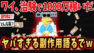 【2ch面白いスレ】ワイ、治験で1000万稼いだんやが質問ある？←有益過ぎたｗ【ゆっくり解説】#2ch #ゆっくり実況 のサムネイル