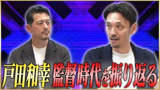 戸田和幸が自身の監督時代を振り返る のサムネイル
