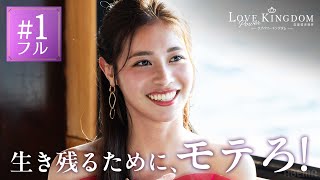 1話フル／えびじゃ、元AKB、アナウンサーなど爆モテ自慢の16人による恋愛サバイバルが開幕＿。ラスト10分、衝撃の展開が...｜ラブパワーキングダム 毎週水曜よる10時最新話放送 のサムネイル