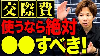 【税理士が解説】結論！交際費を経費で落とす際に絶対気を付けるべき重要ポイント。知らないと終わりです。