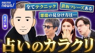 【占い師】信じさせるカラクリをぶっちゃけ！悪徳の見極め方は？なぜ盲信？カウンセリング効果も？｜アベプラ のサムネイル