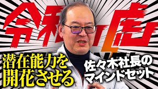 ｢人は変われるんです｣リライブシャツ佐々木社長が教える！潜在能力を開花させるマインドセット【令和の虎経営塾】
