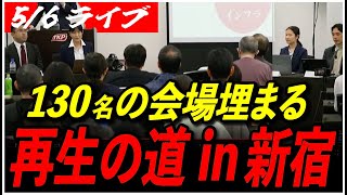 【再生の道 都政を考える会】5/6 奥本 かずき/上間あつこ/中村幸信/ふなもとゆづき/たいら雄大 14:00〜TKP新宿カンファレンス【ライブ配信/石丸伸二と日本を動かそう】