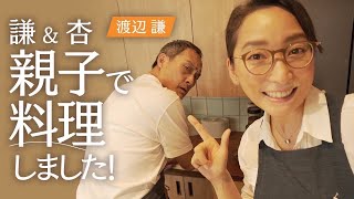 【謙&杏】親子で料理をしました【Cooking】 のサムネイル