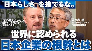 【徹底解剖】 日本発のITサービス企業「NTT DATA」が“統合”と“成長”で世界に挑む【NewsPicks/NTTデータ/佐々木裕/ロブ・ラスムッセン/SE/SI/就活生注目企業/海外進出企業】