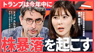 「世界恐慌の可能性は…」2025年米国株の行方を大予測。トランプ政権はアメリカを景気後退に導くのか？（エミン・ユルマズ、上念司、馬渕磨理子）TheUPDATE