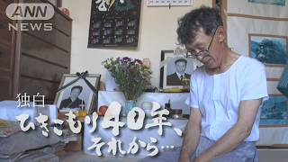 「働かんで不安になる。働いても不安になる」40年のひきこもりから脱出も…仕事や人間関係など試練の連続　そんな中、初めて講演に登壇…大勢の前で語った孤独や葛藤【テレメンタリーPlus】 のサムネイル