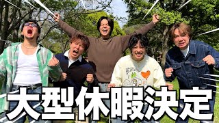 【報告】400万人突破したので活動史上1番長い休みとります!!!
